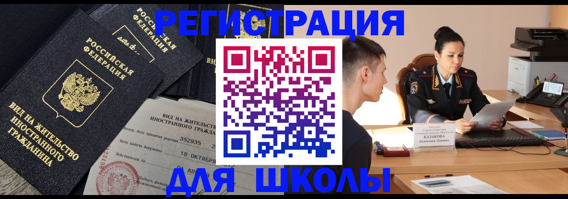 временная регистрация для школы в Юрюзани